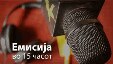 Емисија во 15 часот.