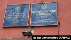 У Первомайского районного суда Бишкека.