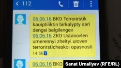 Батыс Қазақстан облысында террорлық қауп-қатердің "сары" деңгейі жарияланғаны туралы ұялы телефонға келген СМС хабарлама. 6 маусым 2016 жыл.