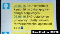 СМС-сообщение об усилении мер безопасности в Западно-Казахстанской области (ЗКО).