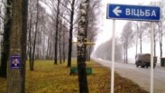 Паварот да турмы, дзе трымаюць Саньнікава.