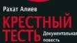 "Өкіл қайын ата" кітабының мұқабасы.
