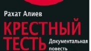 "Өкіл қайын ата" кітабының сыртқы мұқабасы