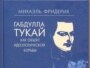 Тукай турында яңа китапның тышлыгы