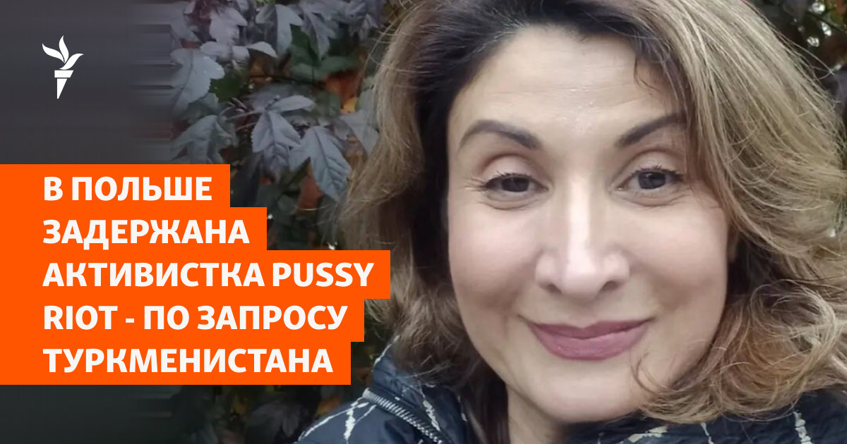 В Польше задержана активистка Pussy Riot по запросу Туркменистана