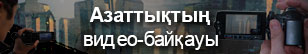 Видео-байқау: үздік 5 видеоға дауыс беріңіз