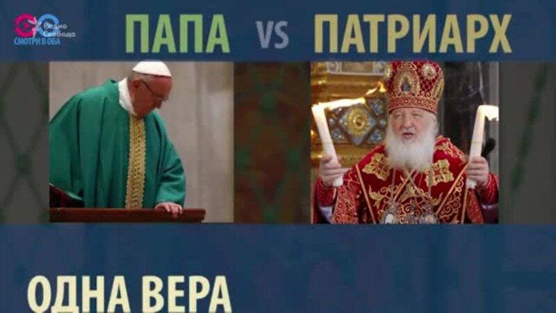 Папа vs Патриарх