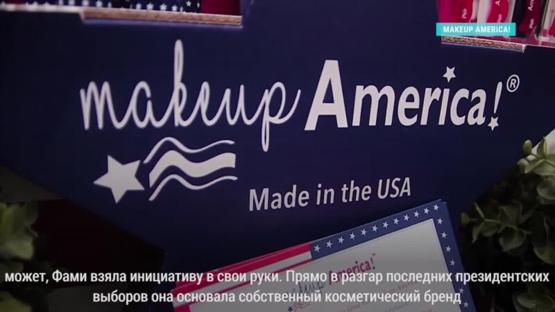  makeup america ������������� ����� �������� ������ ������� ��� 