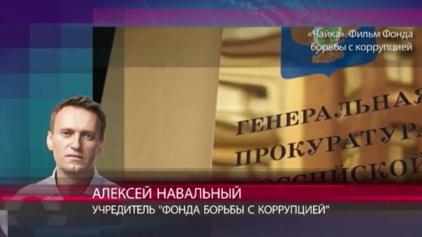 Навальный о деле Чайки: "Все происходит, как в третьесортном боевике"