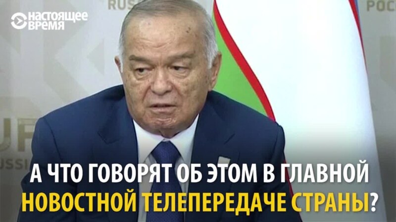 Что говорит узбекское телевидение о болезни Каримова