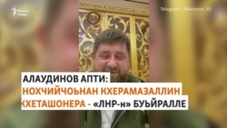 Муха вевзаш ву "Оьрсичоьнан Турпалхо" Алаудинов Апти