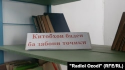 Библиотека в одной из таджикоязычных школ Казахстана 