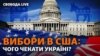 Вибори в США і прогнози Бена Годжеса: до чого готуватися Україні?