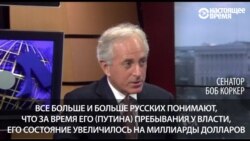 Боб Коркер: россияне все больше осознают коррумпированность руководства