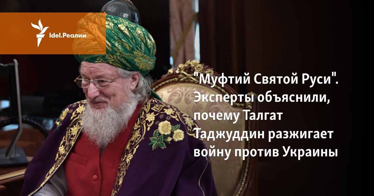 "Муфтий Святой Руси". Эксперты объяснили, почему Талгат Таджуддин ...