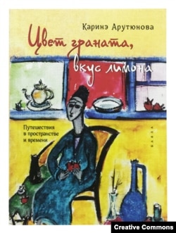 Каринэ Арутюнова. Цвет граната, вкус лимона. Обложка автора