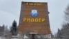 Риддер қаласына кіреберістегі тұрғын үй қабырғасындағы жазу. Шығыс Қазақстан облысы, 8 қараша 2022 жыл.
