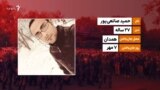 حمید صانعی&zwnj;پور