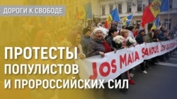 Дороги к свободе. Молдова: атака на Майю Санду