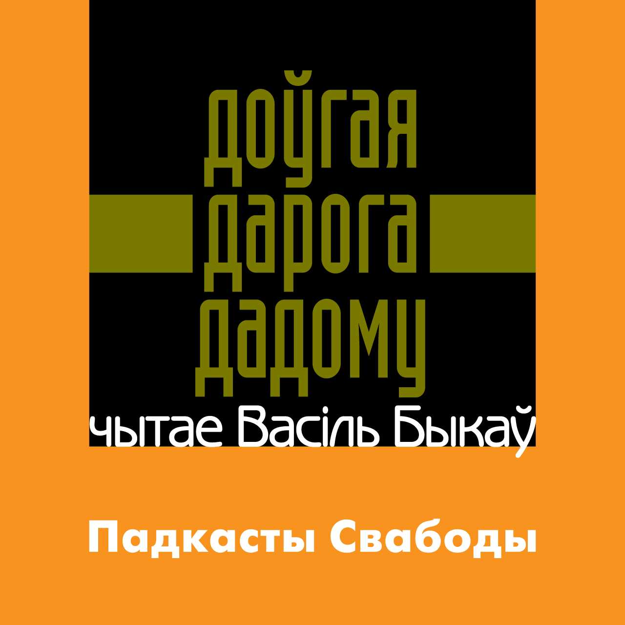 Першы літаратурны вопыт Быкава, які некаторыя мэтры прызналі няўдалым (1)