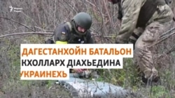 Дагестанхойн батальон кхоьллина Украинехь
