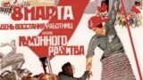 Советский плакат 1932