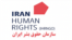 سازمان حقوق بشر ایران مستقر در اسلو نروژ