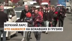 Как жители Северной Осетии зарабатывали на бегущих от мобилизации