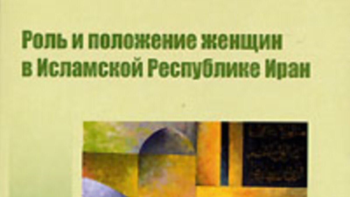 «Роль и положение женщин в Исламской Республике Иран»