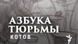 Константин Котов: "Меня никуда не пускали"