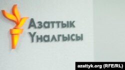 Radio Azattykyň Bişkekdäki býurosy