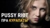 Вакалістка Pussy Riot раскрытыкавала Лукашэнку за Курапаты