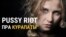 Belarus – Teaser for video Pussy Riot
