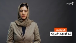 د نن ورځې مهم خبرونه له فریدې سیال سره 