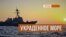 Азовский кризис. Почему Россия наращивает активность в море? (видео)