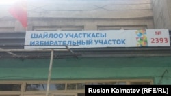 2017-жылдын 15-октябрындагы президенттик шайлоодогу добушканалардын бири.