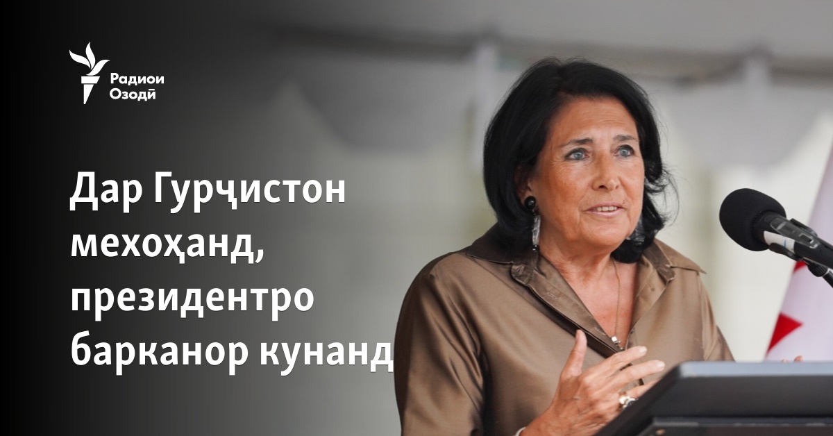 Дар Гурҷистон мехоҳанд, президентро барканор кунанд
