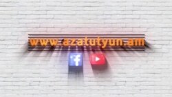 Uploaded File: «Ազատություն» TV-ի լրատվական կենտրոն, 3-ը օգոստոսի, 2021թ.