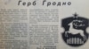 Як у Горадні вярталі гістарычны герб: з чырвонай зоркай замест крыжа