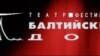 На фестивале «Балтийский дом» за спектаклем по Беккету последовала инсценировка «Космоса» Витольда Гомбровича