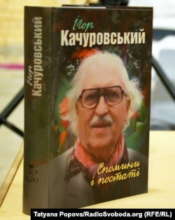 На презентації книги Ігоря Качуровського «Спомини і постаті». Київ, 2 червня 2018 року