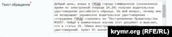 Скарга Олексія Єфремова на співробітників кримського ДІБДР