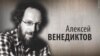 Культ Личности. Алексей Венедиктов. Часть первая