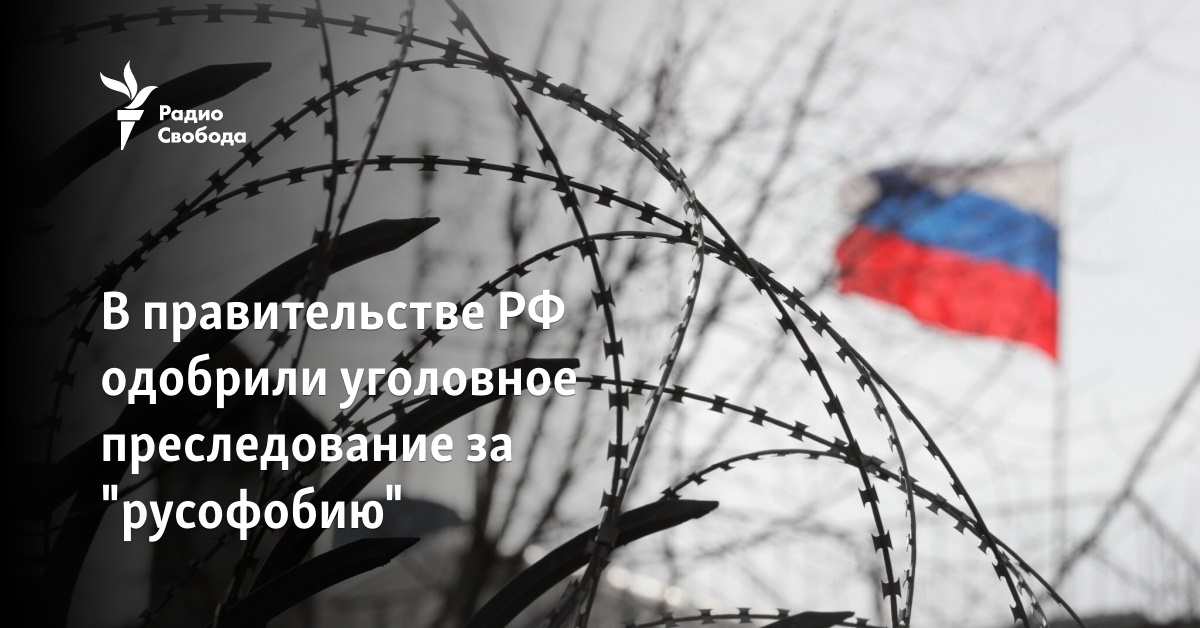 The government of the Russian Federation approved criminal prosecution for “Russophobia”