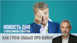 Внутренняя эмиграция Грефа