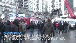 Երկրաշարժի հազարավոր զոհերի թվում նաև հայեր կան _ Լրատվական կենտրոն _ 06.02.2023