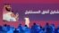 عبدالله بن عامر السواحه، وزیر ارتباطات عربستان، در حال سخنرانی در مجمع بین‌المللی فناوری در شهر ریاض
