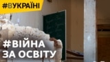 Як діти навчаються в школах під час обстрілів та повітряних тривог? 