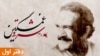 RadioFarda -- Cover for Farrokhzad Documentary: Chapter 1
