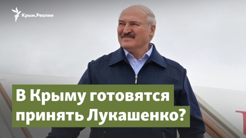 В Крыму готовятся принять Лукашенко? – Крым.Важное